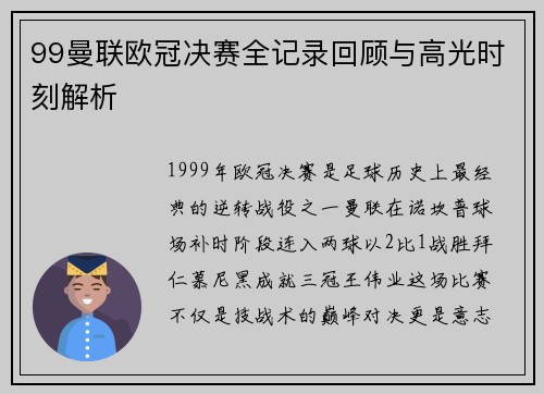 99曼联欧冠决赛全记录回顾与高光时刻解析