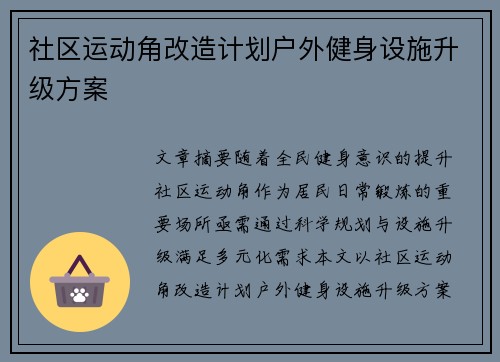 社区运动角改造计划户外健身设施升级方案