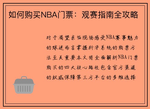 如何购买NBA门票：观赛指南全攻略
