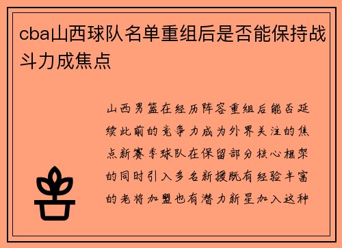 cba山西球队名单重组后是否能保持战斗力成焦点