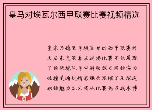 皇马对埃瓦尔西甲联赛比赛视频精选
