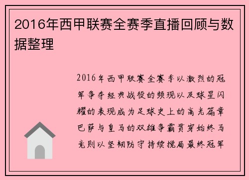 2016年西甲联赛全赛季直播回顾与数据整理