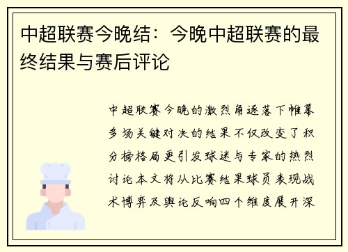 中超联赛今晚结：今晚中超联赛的最终结果与赛后评论