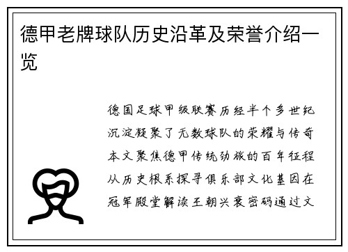 德甲老牌球队历史沿革及荣誉介绍一览