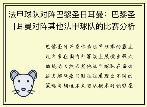 法甲球队对阵巴黎圣日耳曼：巴黎圣日耳曼对阵其他法甲球队的比赛分析