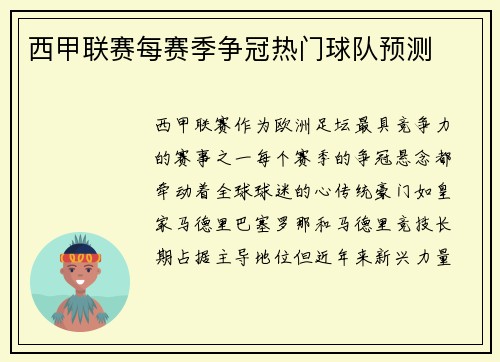 西甲联赛每赛季争冠热门球队预测