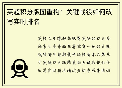 英超积分版图重构：关键战役如何改写实时排名
