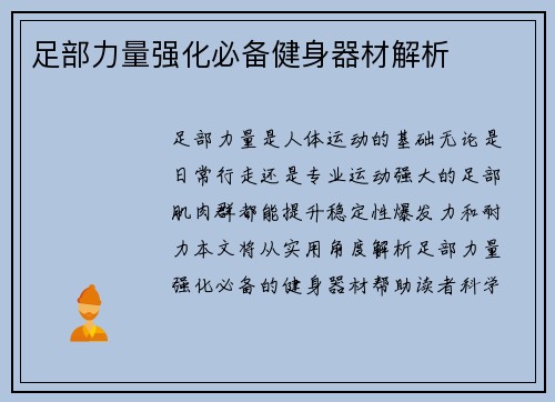 足部力量强化必备健身器材解析