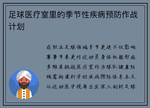 足球医疗室里的季节性疾病预防作战计划
