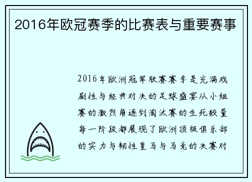2016年欧冠赛季的比赛表与重要赛事