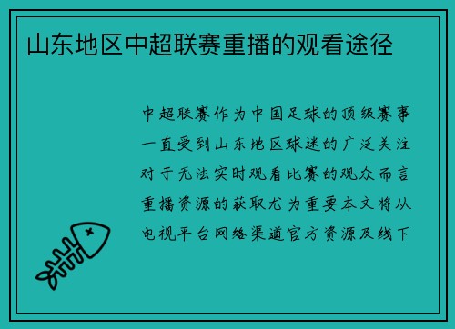 山东地区中超联赛重播的观看途径