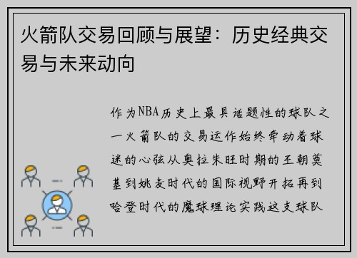 火箭队交易回顾与展望：历史经典交易与未来动向