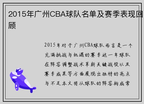 2015年广州CBA球队名单及赛季表现回顾