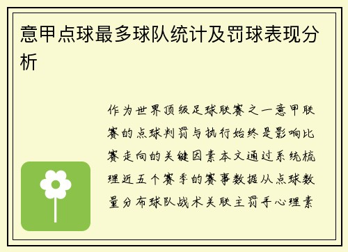 意甲点球最多球队统计及罚球表现分析