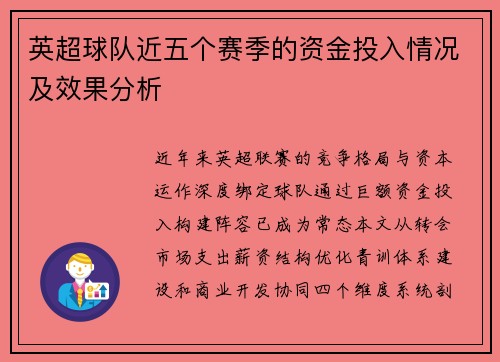 英超球队近五个赛季的资金投入情况及效果分析