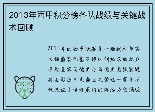 2013年西甲积分榜各队战绩与关键战术回顾