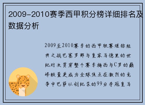 2009-2010赛季西甲积分榜详细排名及数据分析
