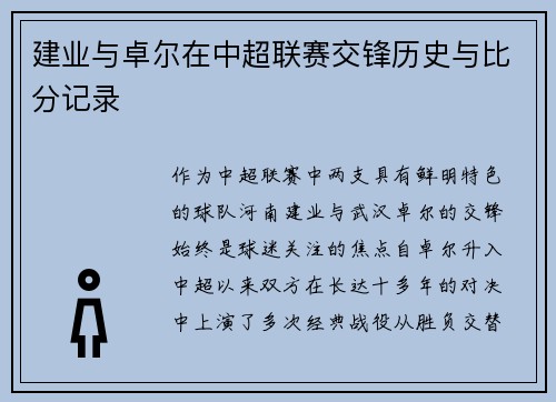 建业与卓尔在中超联赛交锋历史与比分记录