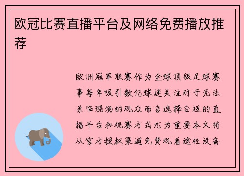 欧冠比赛直播平台及网络免费播放推荐