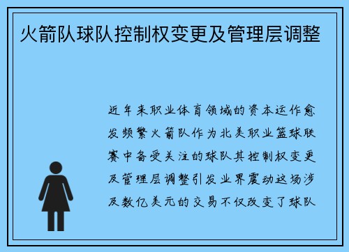 火箭队球队控制权变更及管理层调整