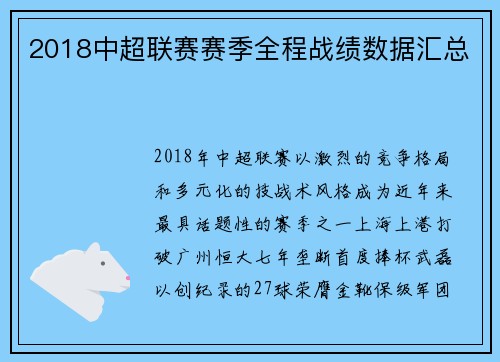 2018中超联赛赛季全程战绩数据汇总