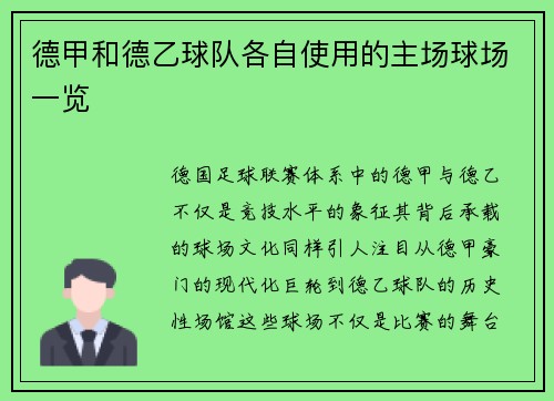 德甲和德乙球队各自使用的主场球场一览