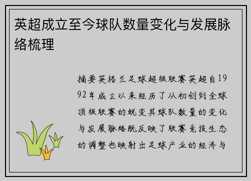 英超成立至今球队数量变化与发展脉络梳理