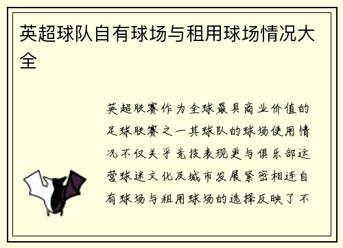 英超球队自有球场与租用球场情况大全