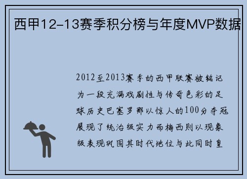西甲12-13赛季积分榜与年度MVP数据