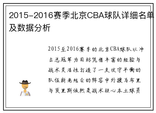 2015-2016赛季北京CBA球队详细名单及数据分析