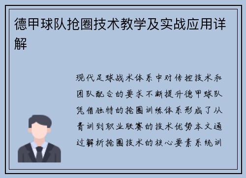德甲球队抢圈技术教学及实战应用详解