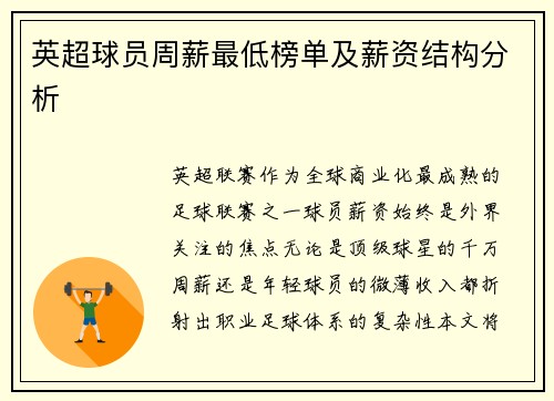 英超球员周薪最低榜单及薪资结构分析