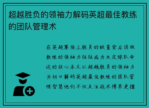 超越胜负的领袖力解码英超最佳教练的团队管理术