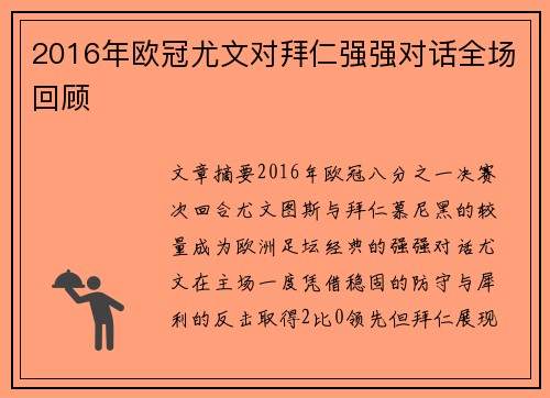 2016年欧冠尤文对拜仁强强对话全场回顾