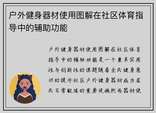 户外健身器材使用图解在社区体育指导中的辅助功能
