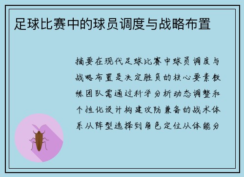 足球比赛中的球员调度与战略布置