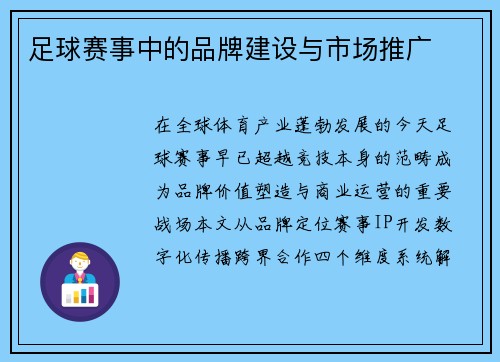 足球赛事中的品牌建设与市场推广