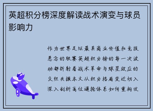 英超积分榜深度解读战术演变与球员影响力