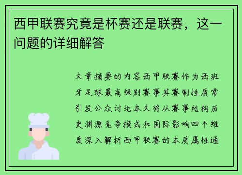 西甲联赛究竟是杯赛还是联赛，这一问题的详细解答