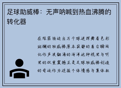 足球助威棒：无声呐喊到热血沸腾的转化器