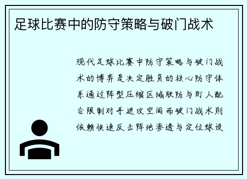 足球比赛中的防守策略与破门战术