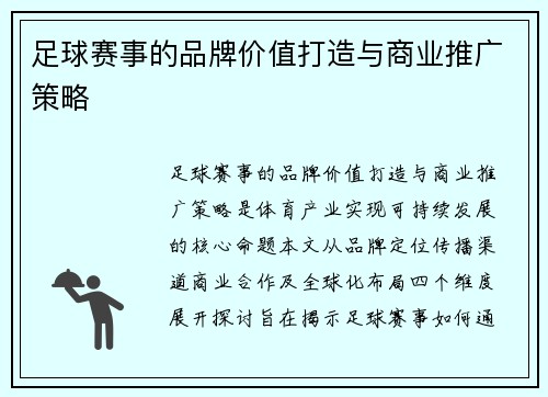 足球赛事的品牌价值打造与商业推广策略