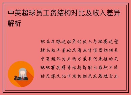 中英超球员工资结构对比及收入差异解析