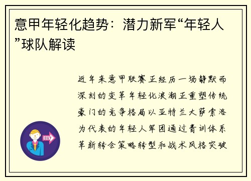 意甲年轻化趋势:潜力新军“年轻人”球队解读