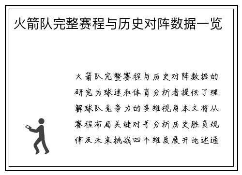 火箭队完整赛程与历史对阵数据一览
