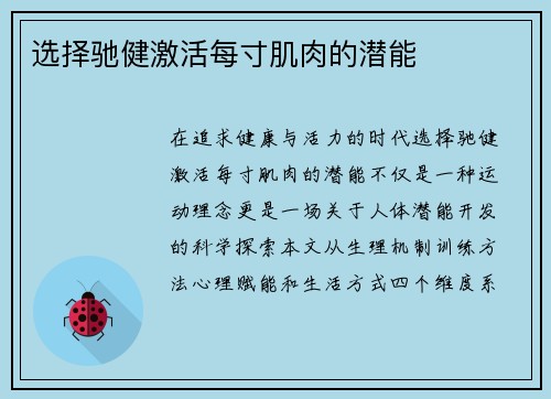 选择驰健激活每寸肌肉的潜能
