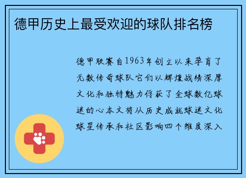 德甲历史上最受欢迎的球队排名榜