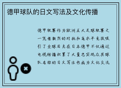 德甲球队的日文写法及文化传播