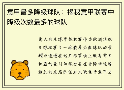 意甲最多降级球队：揭秘意甲联赛中降级次数最多的球队