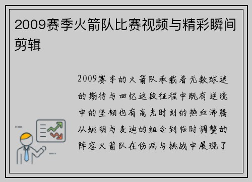 2009赛季火箭队比赛视频与精彩瞬间剪辑